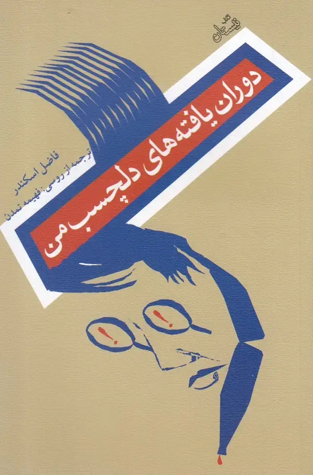 جلد کتاب دوران یافته های دلچسب من (نیستان)