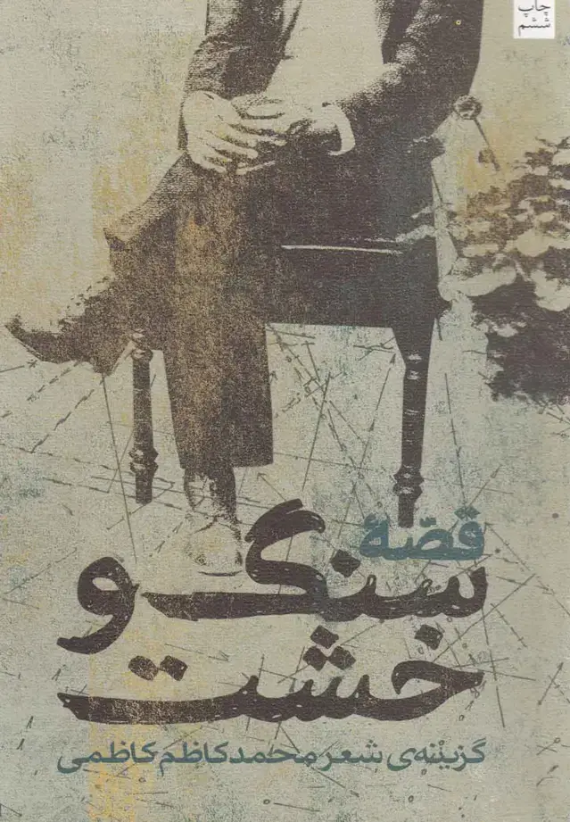جلد کتاب قصه سنگ و خشت (شعر) نیستان