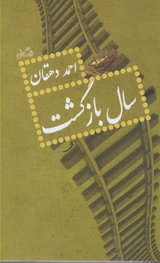 جلد کتاب سال بازگشت (احمددهقان) نیستان