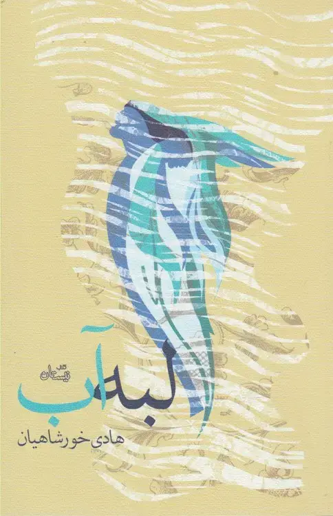 جلد کتاب لبه آب (نیستان)