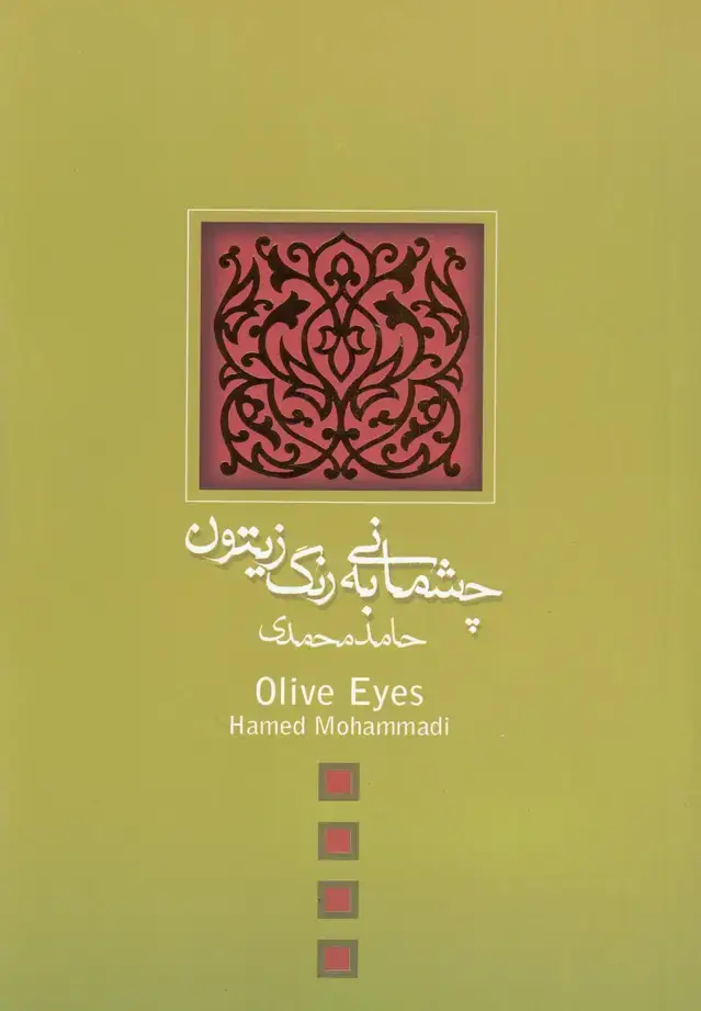 جلد کتاب چشمانی به رنگ زیتون (نیستان)