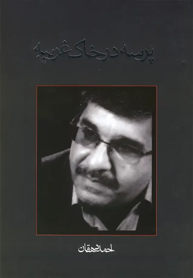 جلد کتاب پرسه در خاک غریبه (نیستان)