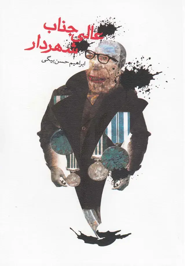 جلد کتاب عالی جناب شهردار (نیستان)