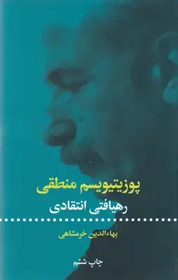 جلد کتاب پوزیتیویسم منطقی-رهیافتی انتقادی