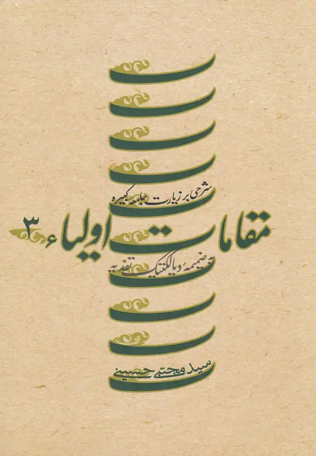 جلد کتاب مقامات اولیاء (ج3،زیارت‌جامعه‌کبیره،شومیز) نیستان @
