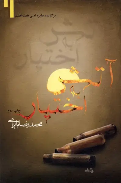 جلد کتاب آتش به اختیار (نیستان)