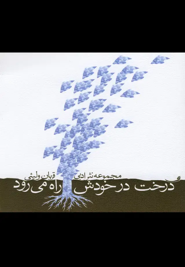 جلد کتاب درخت در خودش راه میرود (نیستان)