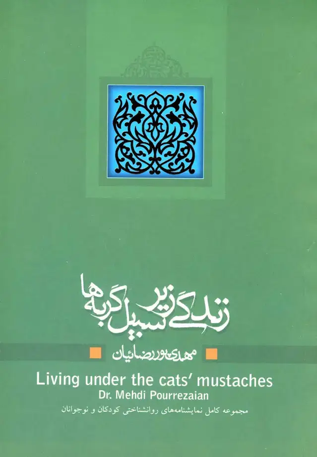 جلد کتاب زندگی زیر سبیل گربه‌ها (نمایشنامه) نیستان