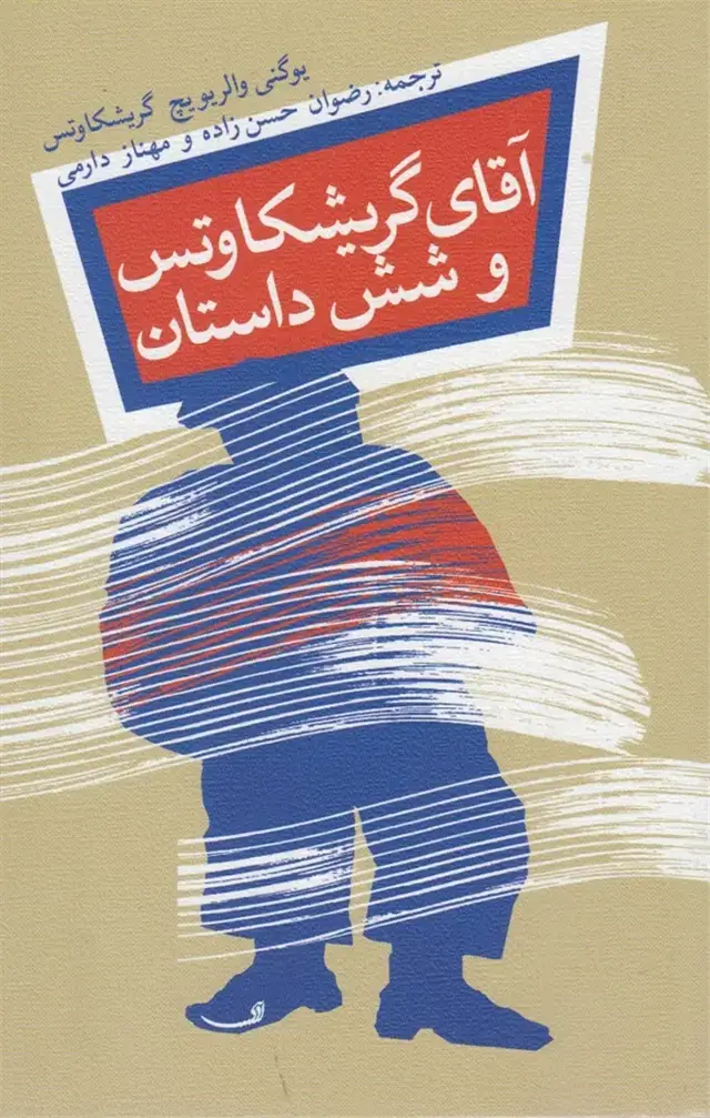 جلد کتاب آقای گریشکاوتس و شش داستان (نیستان)