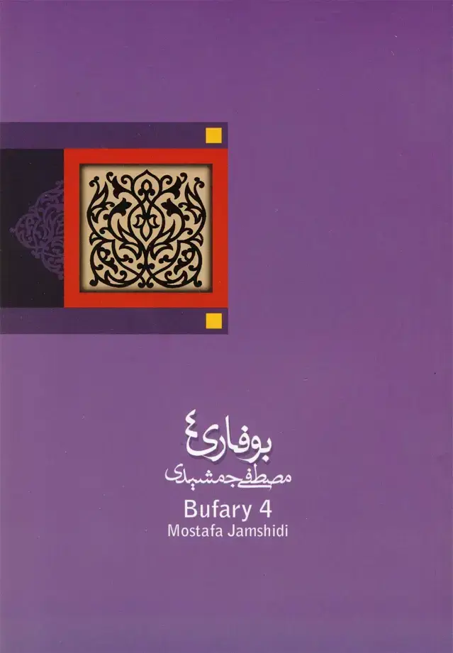 جلد کتاب بوفاری 4 (نیستان)