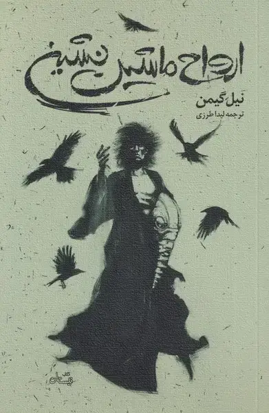 جلد کتاب ارواح ماشین نشین (نیستان)
