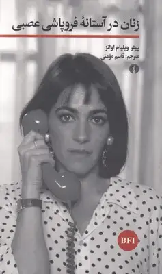 جلد کتاب زنان در آستانه فروپاشی عصبی