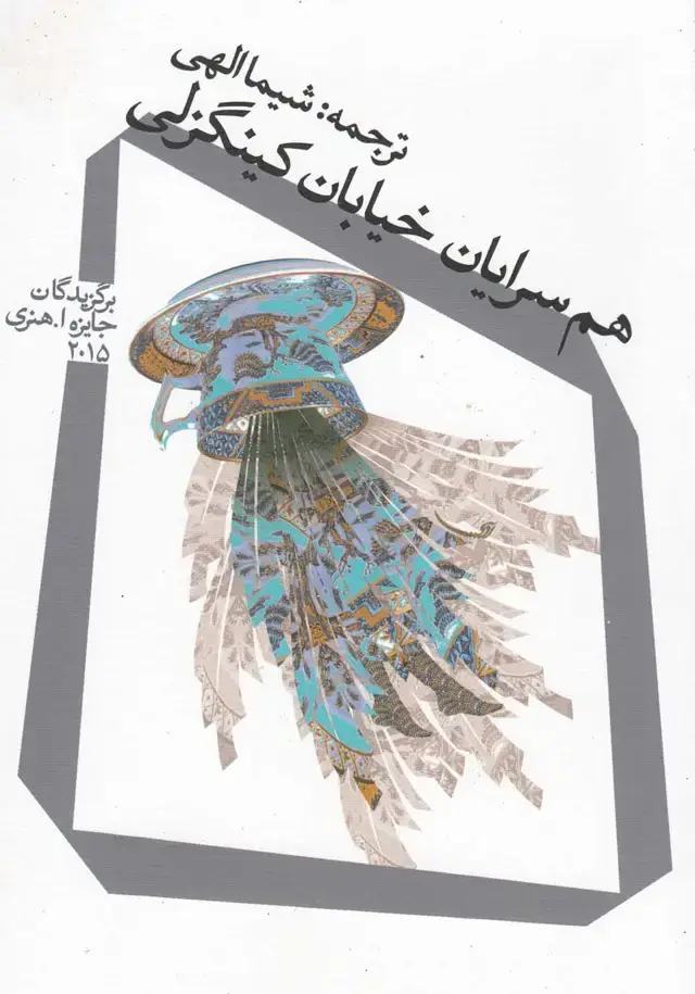 جلد کتاب هم سرایان خیابان کینگزلی (نیستان)