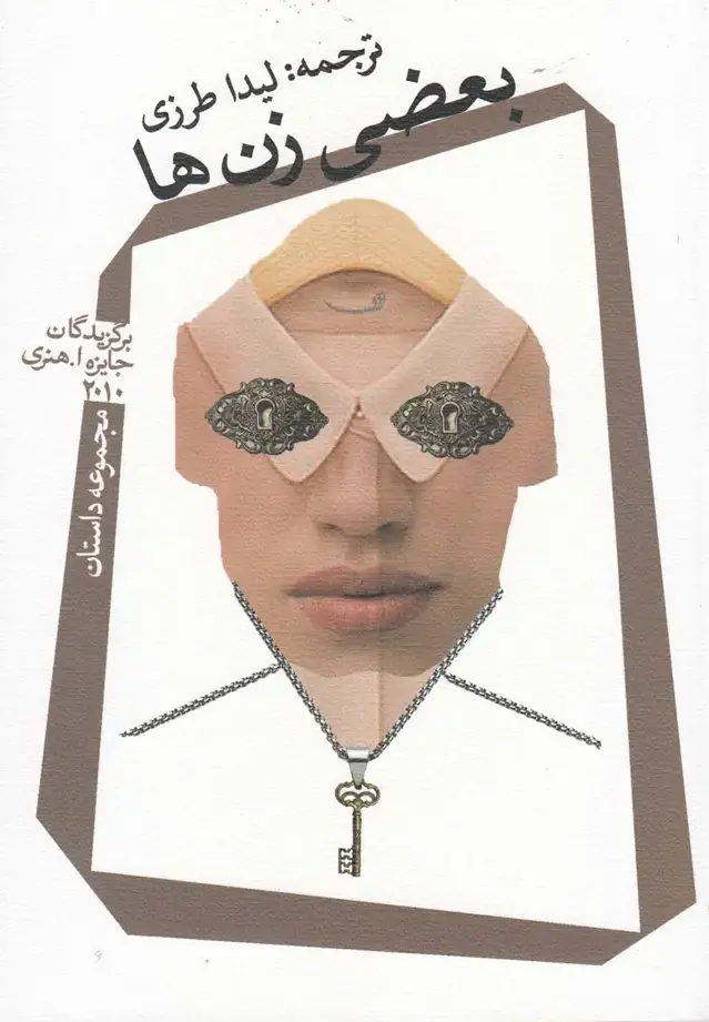 جلد کتاب بعضی زنها (نیستان)