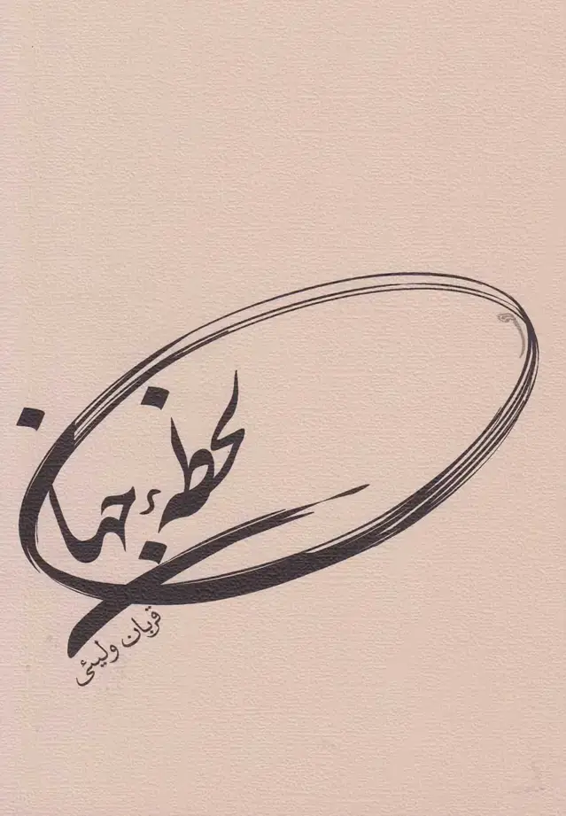 جلد کتاب لحظه جهان (نیستان)