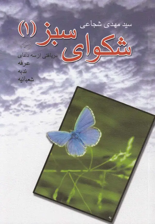 جلد کتاب شکوای سبز (ج1،دعای‌عرفه..‌) نیستان