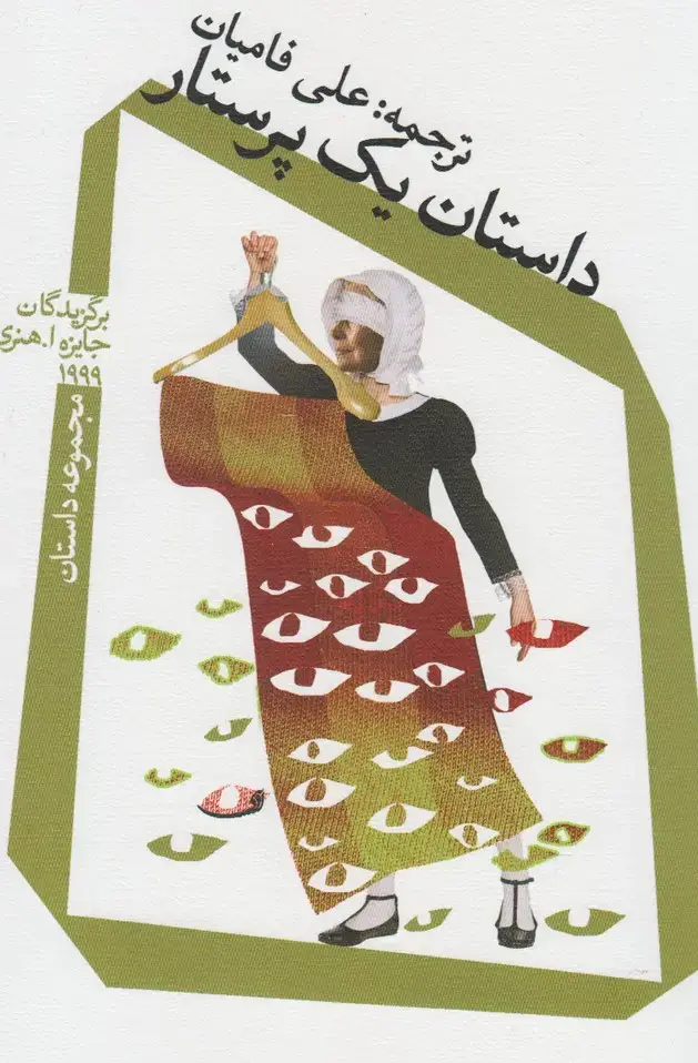 جلد کتاب داستان یک پرستار (نیستان)