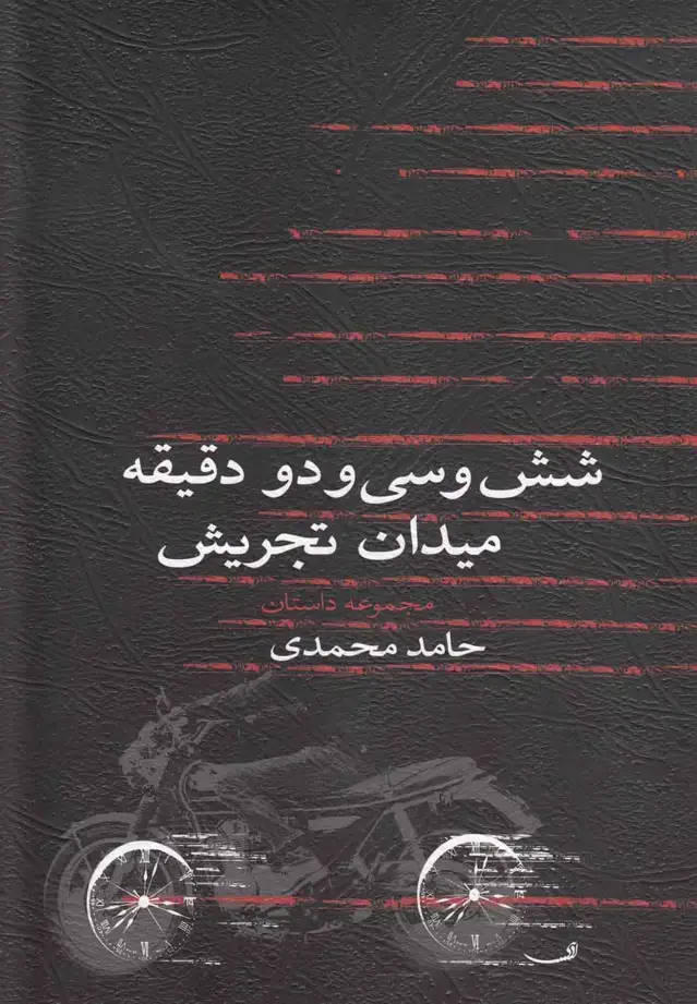 جلد کتاب شش و سی و دودقیقه میدان‌تجریش (نیستان)
