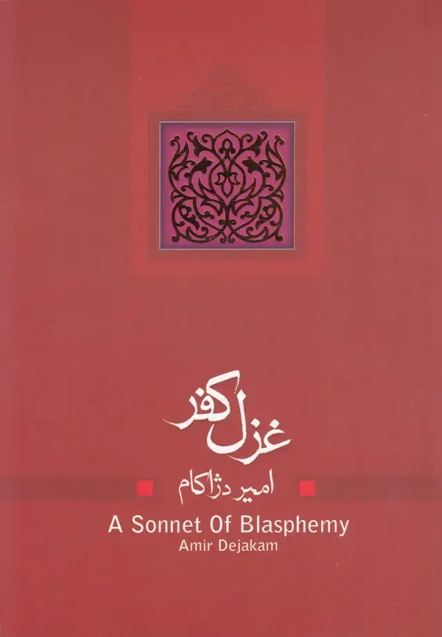 جلد کتاب غزل کفر (نمایشنامه) نیستان