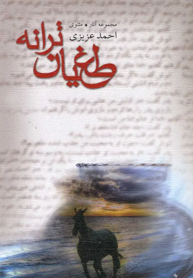 جلد کتاب طغیان ترانه (مجموعه‌آثار‌مثنوی) نیستان