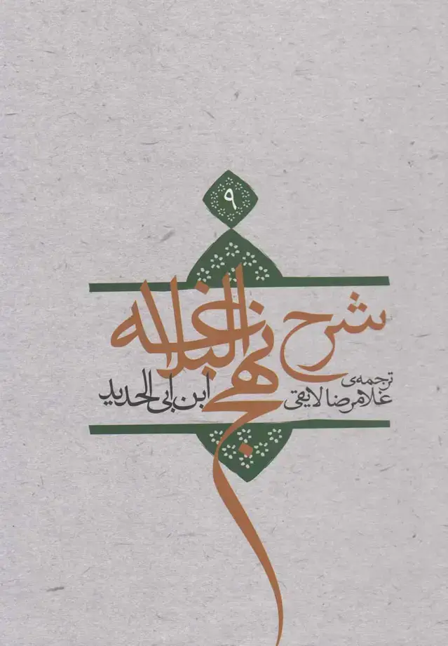 جلد کتاب شرح نهج‌البلاغه (ج8،سلفون) نیستان