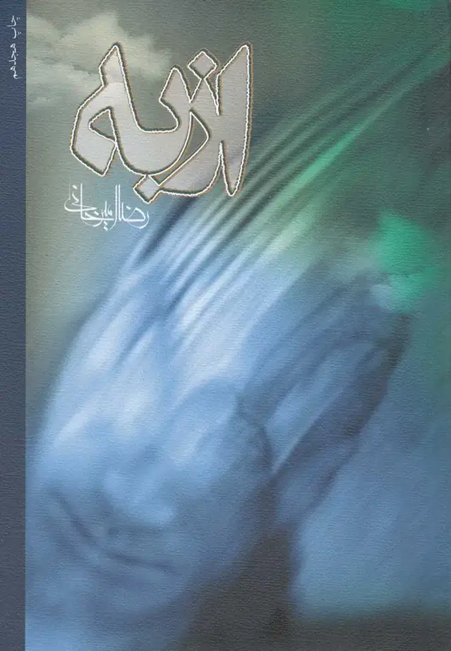 جلد کتاب از به‌ (امیرخانی) نیستان