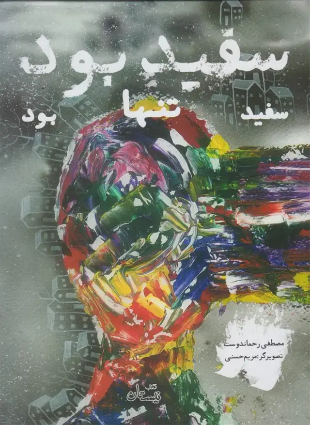 جلد کتاب سفید بود سفید تنها بود (نیستان)