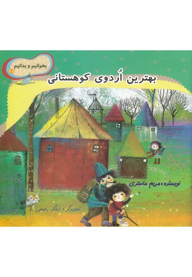 جلد کتاب بخوانیم و بدانیم (10) بهترین‌اردوی‌کوهستانی (نیستان)