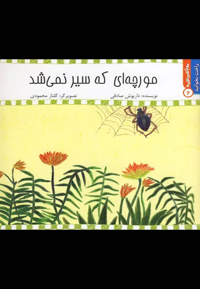 جلد کتاب راحت بخوانید (6) مورچه‌ای‌که‌سیر‌نمی‌شد (نیستان)