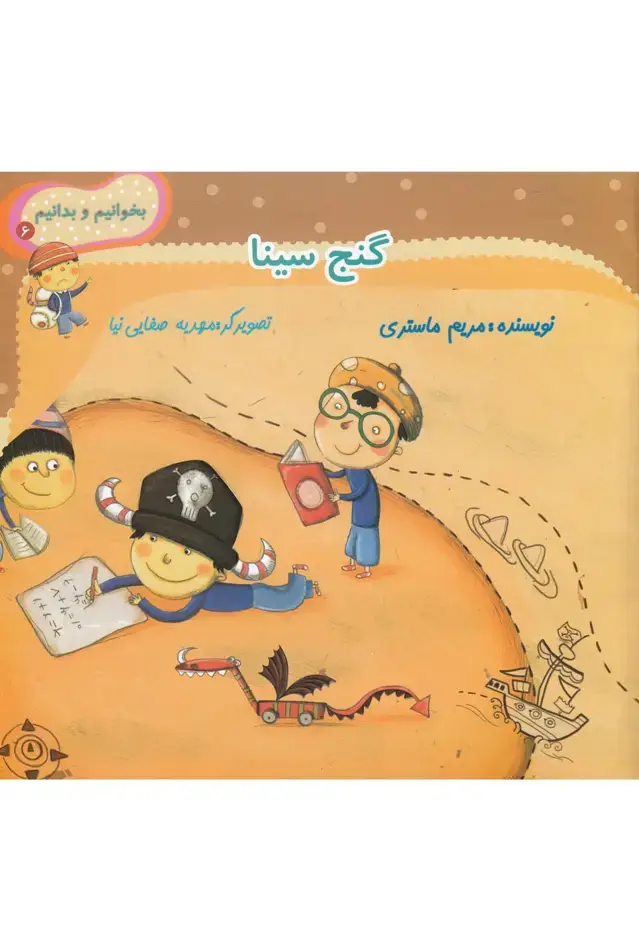 جلد کتاب بخوانیم و بدانیم (6) گنج‌سینا (نیستان)
