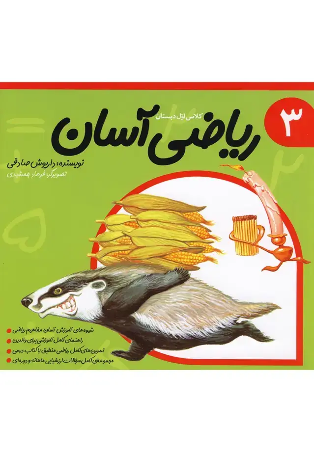 جلد کتاب ریاضی آسان (جلد3) نیستان