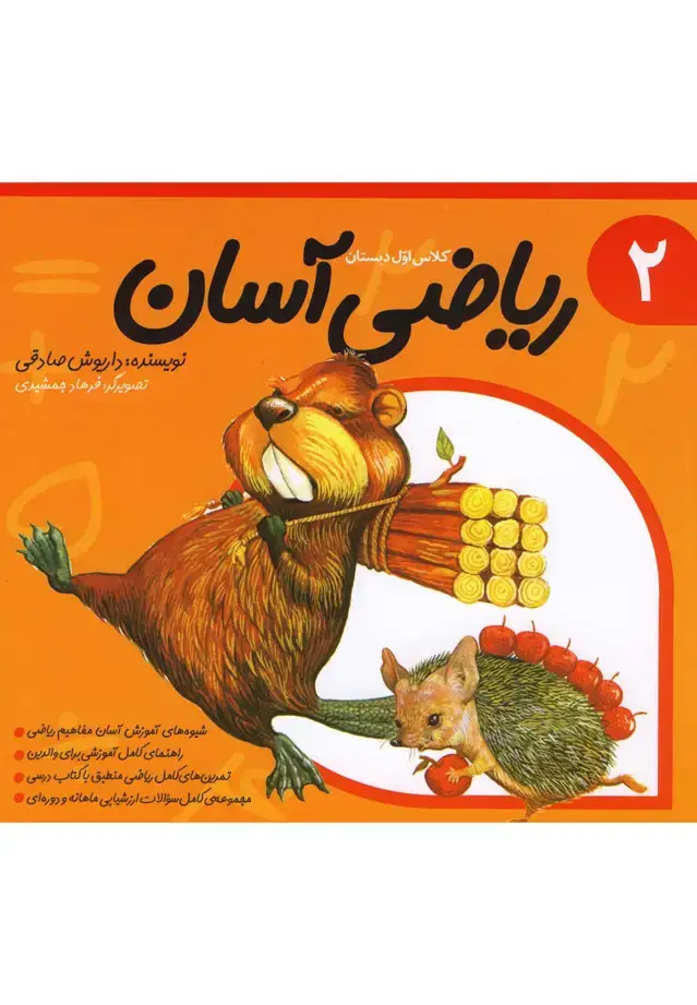 جلد کتاب ریاضی آسان (جلد2) نیستان