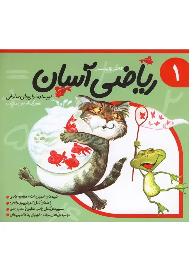 جلد کتاب ریاضی آسان (جلد1) نیستان