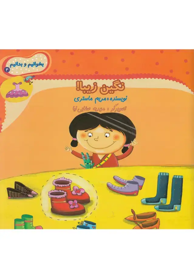 جلد کتاب بخوانیم و بدانیم (4) نگین زیبا (نیستان)