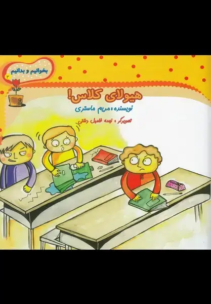 جلد کتاب بخوانیم و بدانیم (3) هیولای کلاس (نیستان)