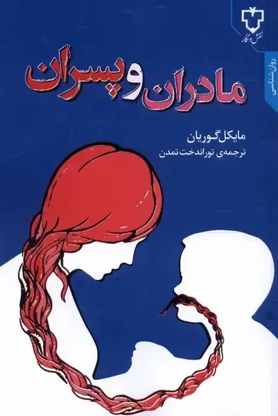 جلد کتاب مادران و پسران‌ (نقش‌ونگار)