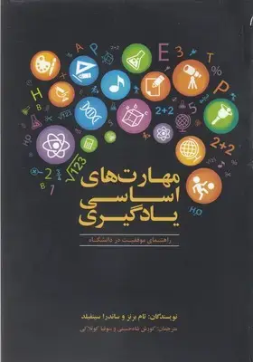 جلد کتاب مهارت های اساسی یادگیری