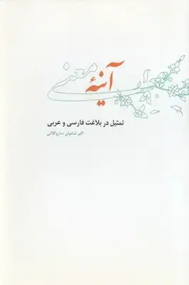 جلد کتاب آینه معنی