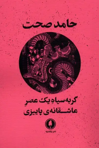 جلد کتاب گربه سیاه یک عصر عاشقانه پاییزی (یکشنبه)
