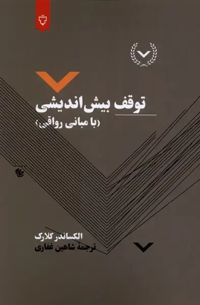 جلد کتاب توقف بیش اندیشی (مبانیرواقی) نقشونگار