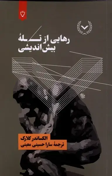 جلد کتاب رهایی از تله بیش اندیشی (نقشونگار)