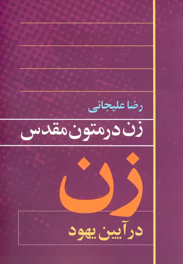 جلد کتاب زن در متون مقدس (آیین‌یهود) روشنگران