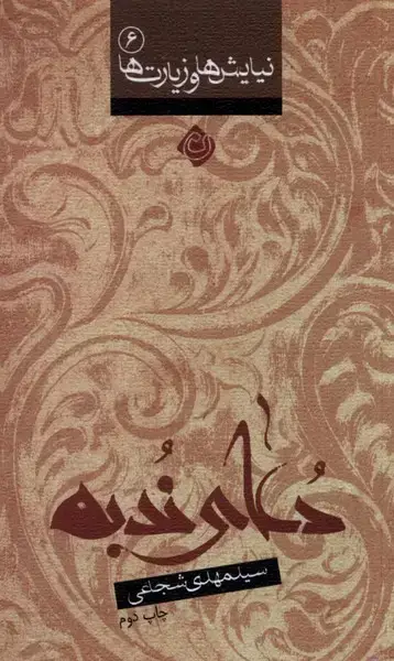جلد کتاب دعای ندبه (شجاعی) نیستان