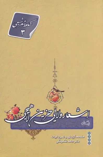 جلد کتاب اشعار ولایی حزین لاهیجی (نیستان)