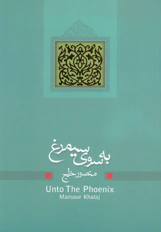 جلد کتاب به سوی سیمرغ (نیستان)