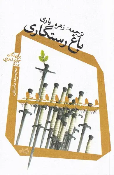 جلد کتاب باغ رستگاری (مجموعه‌داستان) نیستان