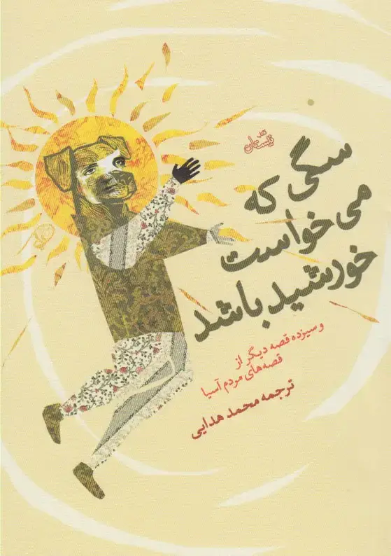 جلد کتاب سگی که می‌خواست خورشید باشد (نیستان)