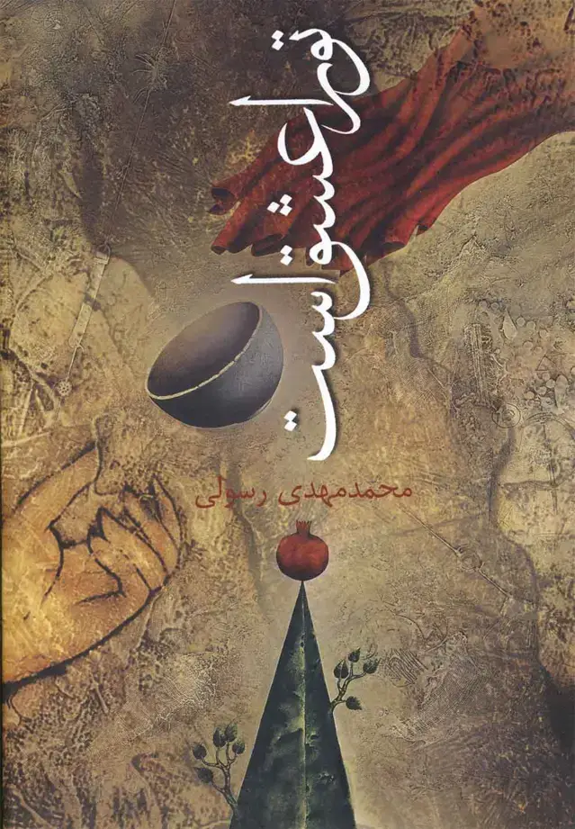 جلد کتاب تو را عشق است (‌با‌سی‌دی) نیستان