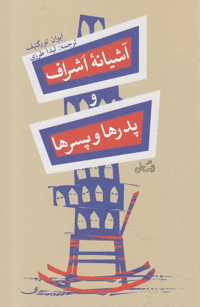 جلد کتاب آشیانه اشراف و پدرها و پسرها (نیستان)