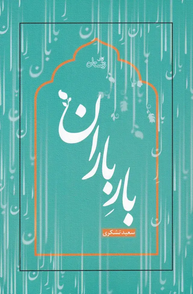 جلد کتاب بار باران (نیستان)
